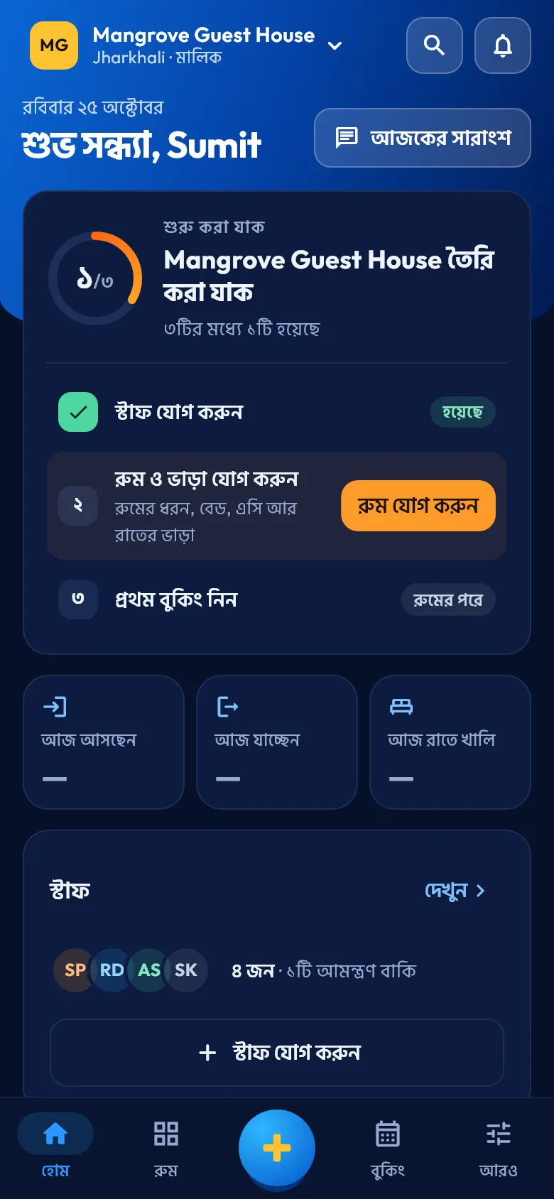 ফোনে StayXplus: হোমে আজকের রুম, যাঁরা আসছেন আর টাকা