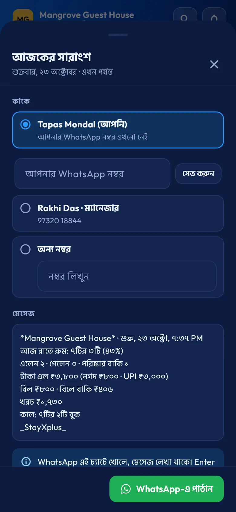 ফোনে আজকের হিসাব, হোয়াটসঅ্যাপে পাঠানোর জন্য তৈরি